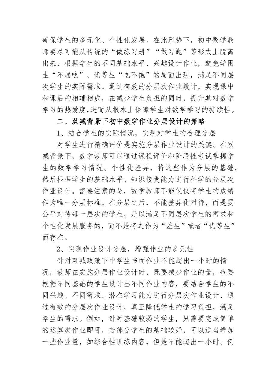 双减政策背景下的如何有效优化初中数学作业分层设计研究心得体会经验交流报告.docx_第2页