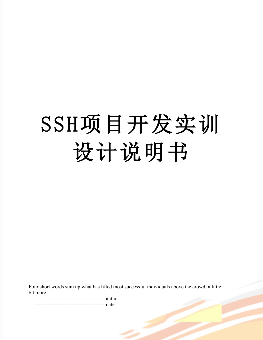 SSH项目开发实训设计说明书.doc_第1页