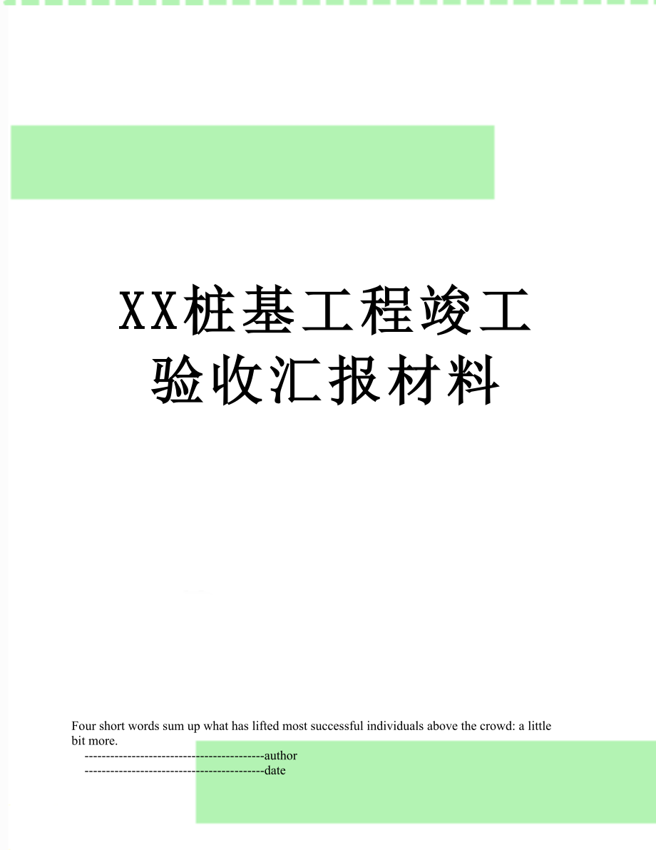 XX桩基工程竣工验收汇报材料.doc_第1页