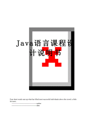 Java语言课程设计说明书.doc