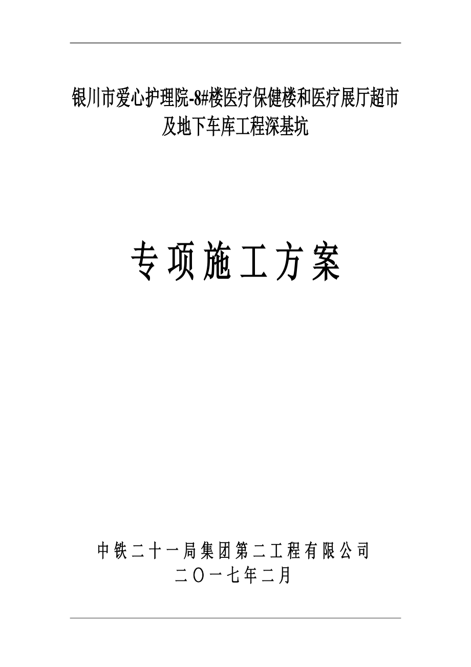 医疗保健楼和医疗展厅超市深基坑土方开挖专项施工方案(专家论证).doc_第1页