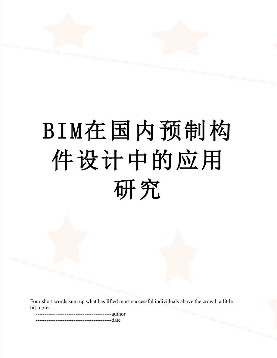 BIM在国内预制构件设计中的应用研究.doc_第1页