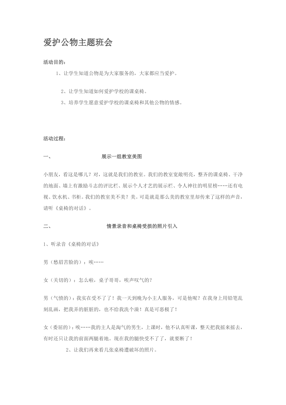 爱护公物主题班会[1].doc_第1页