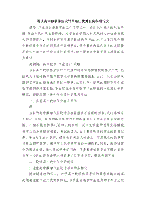 浅谈高中数学作业设计策略优秀获奖科研论文.docx