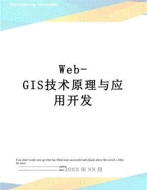 Web-GIS技术原理与应用开发.doc