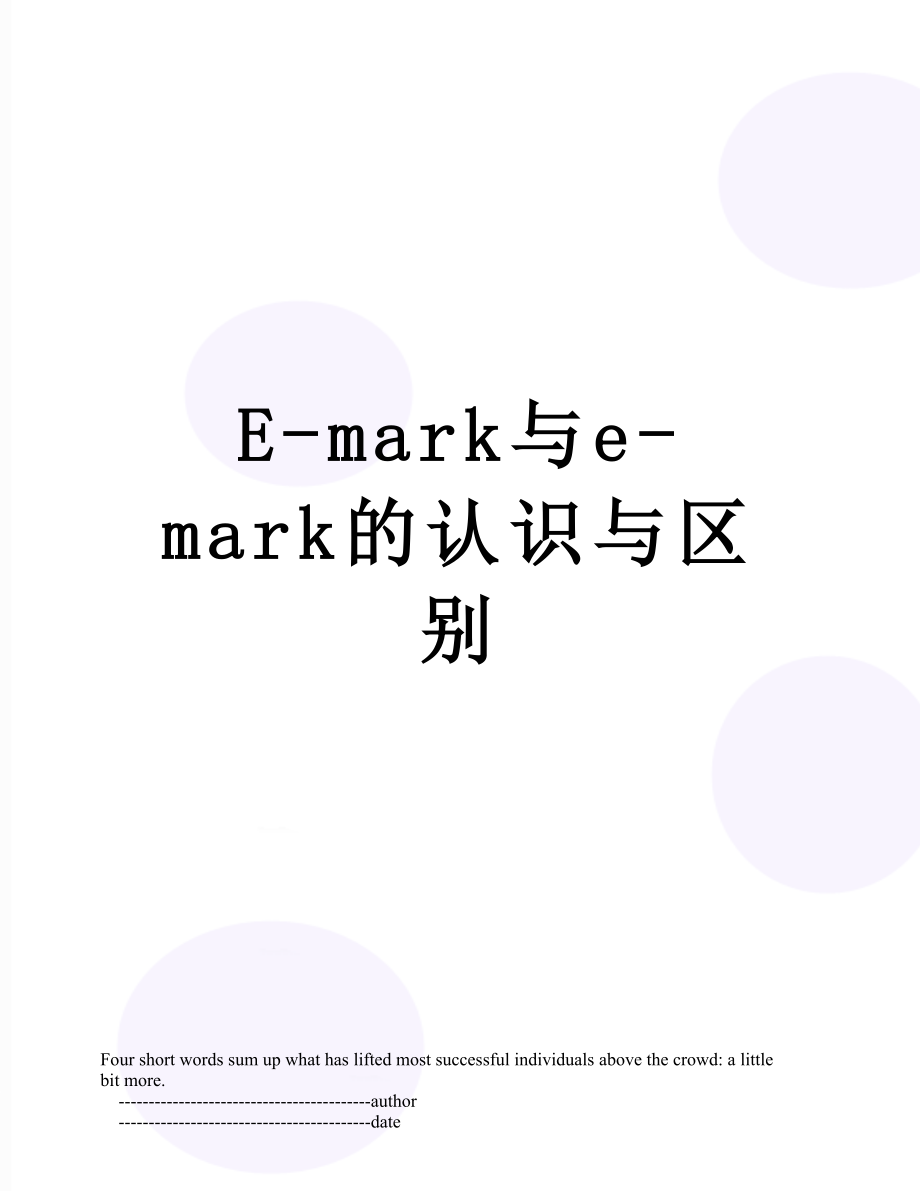 E-mark与e-mark的认识与区别.doc_第1页