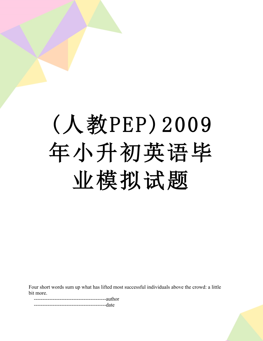 (人教PEP)2009年小升初英语毕业模拟试题.doc_第1页