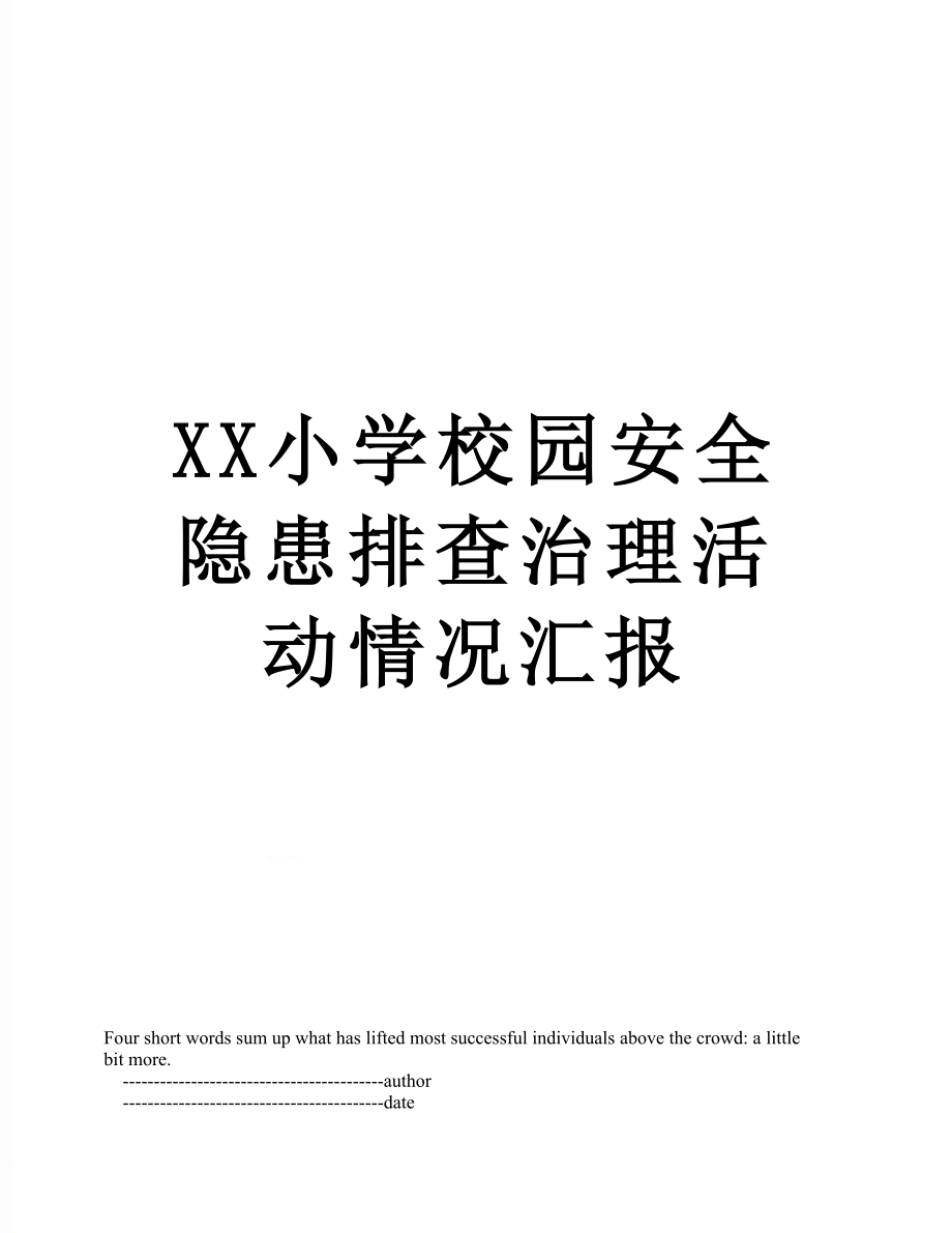 XX小学校园安全隐患排查治理活动情况汇报.doc_第1页