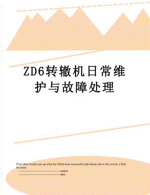 ZD6转辙机日常维护与故障处理.doc