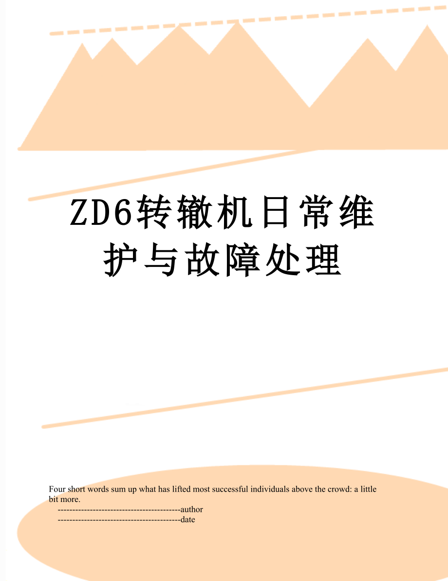 ZD6转辙机日常维护与故障处理.doc_第1页