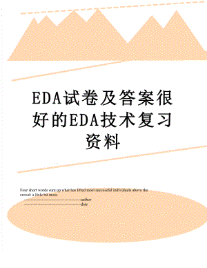 EDA试卷及答案很好的EDA技术复习资料.doc