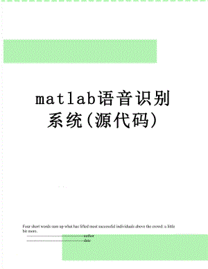 matlab语音识别系统(源代码).doc