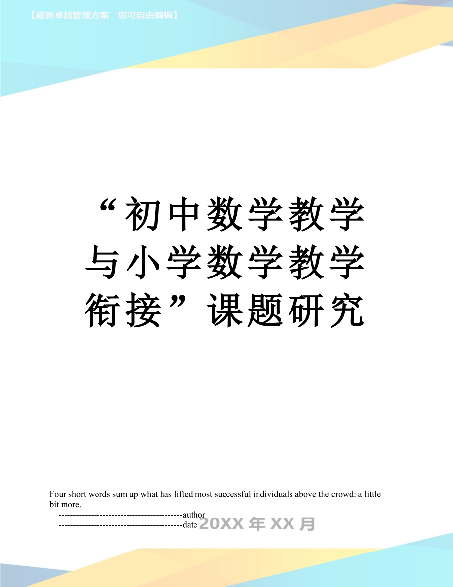 “初中数学教学与小学数学教学衔接”课题研究.doc_第1页