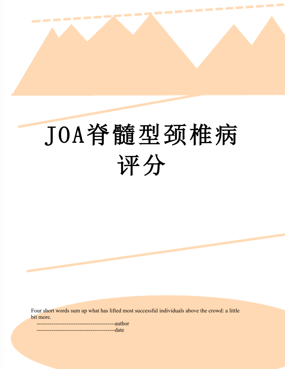 JOA脊髓型颈椎病评分.doc_第1页