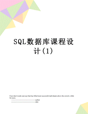 SQL数据库课程设计(1).doc