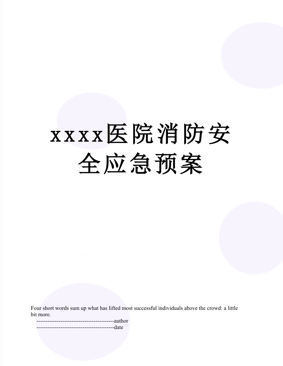 xxxx医院消防安全应急预案.doc_第1页