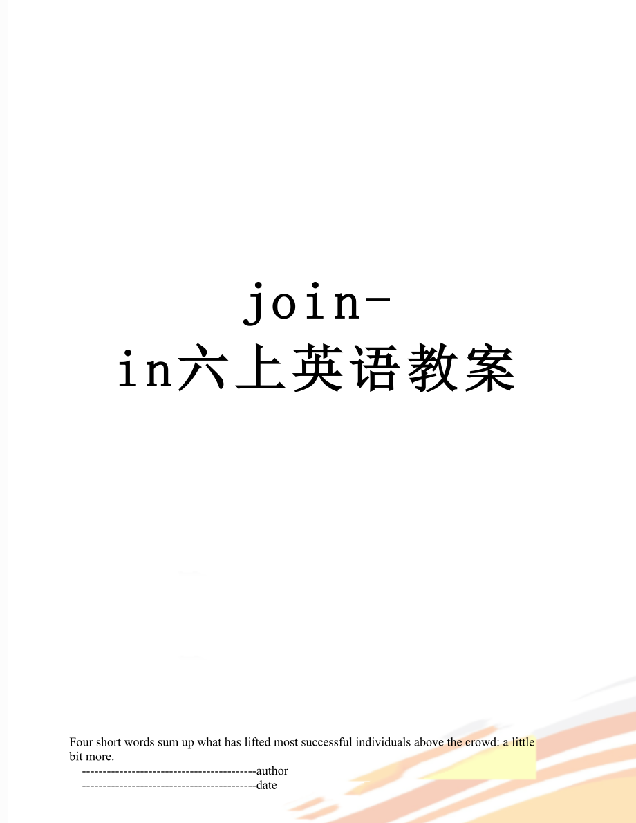 join-in六上英语教案.doc_第1页