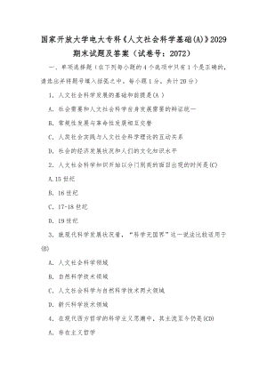 国家开放大学电大专科《人文社会科学基础(A)》2029期末试题及答案（试卷号：2072）【供参考】.docx