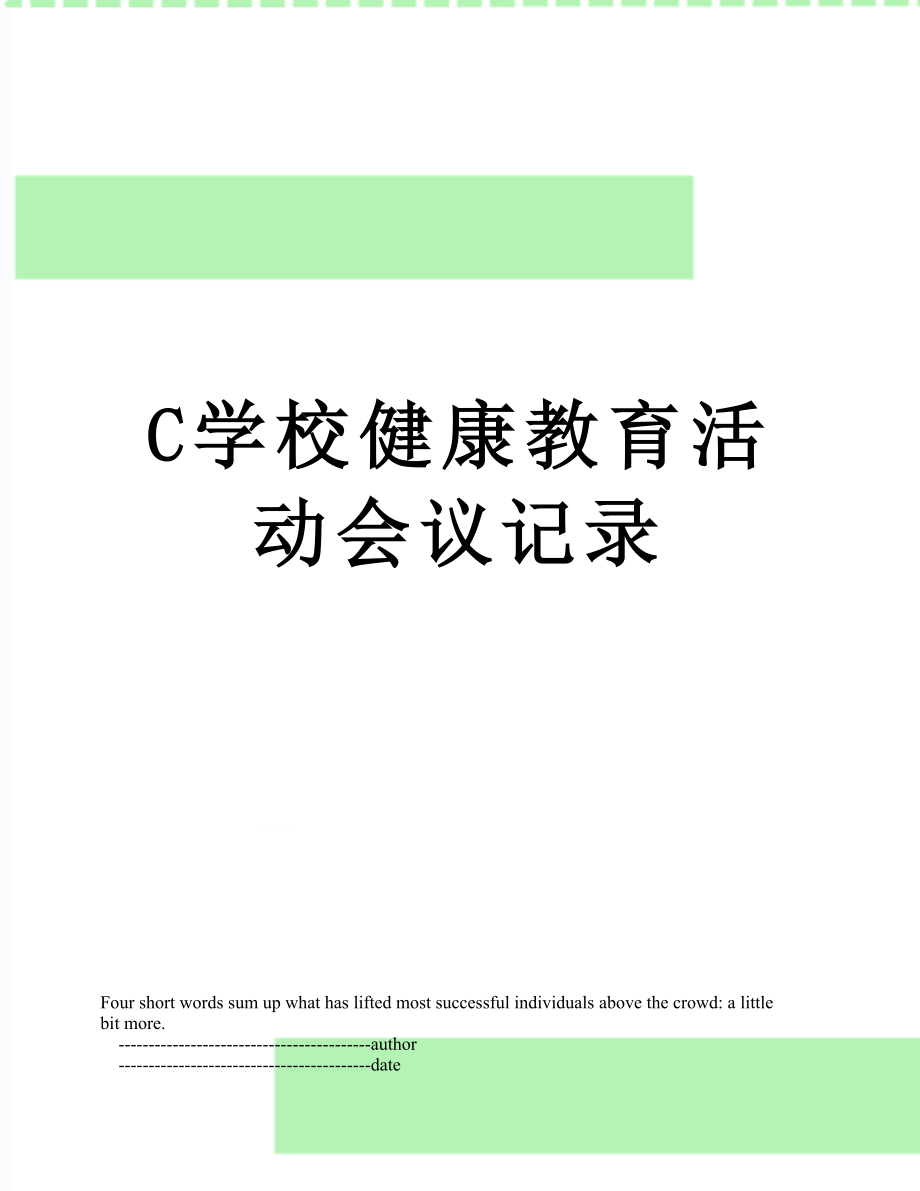 C学校健康教育活动会议记录.doc_第1页