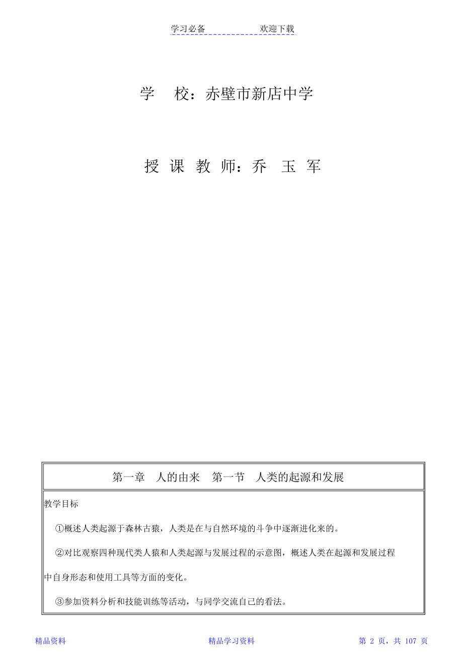 人教版七年级生物下册教案(全册).doc_第2页