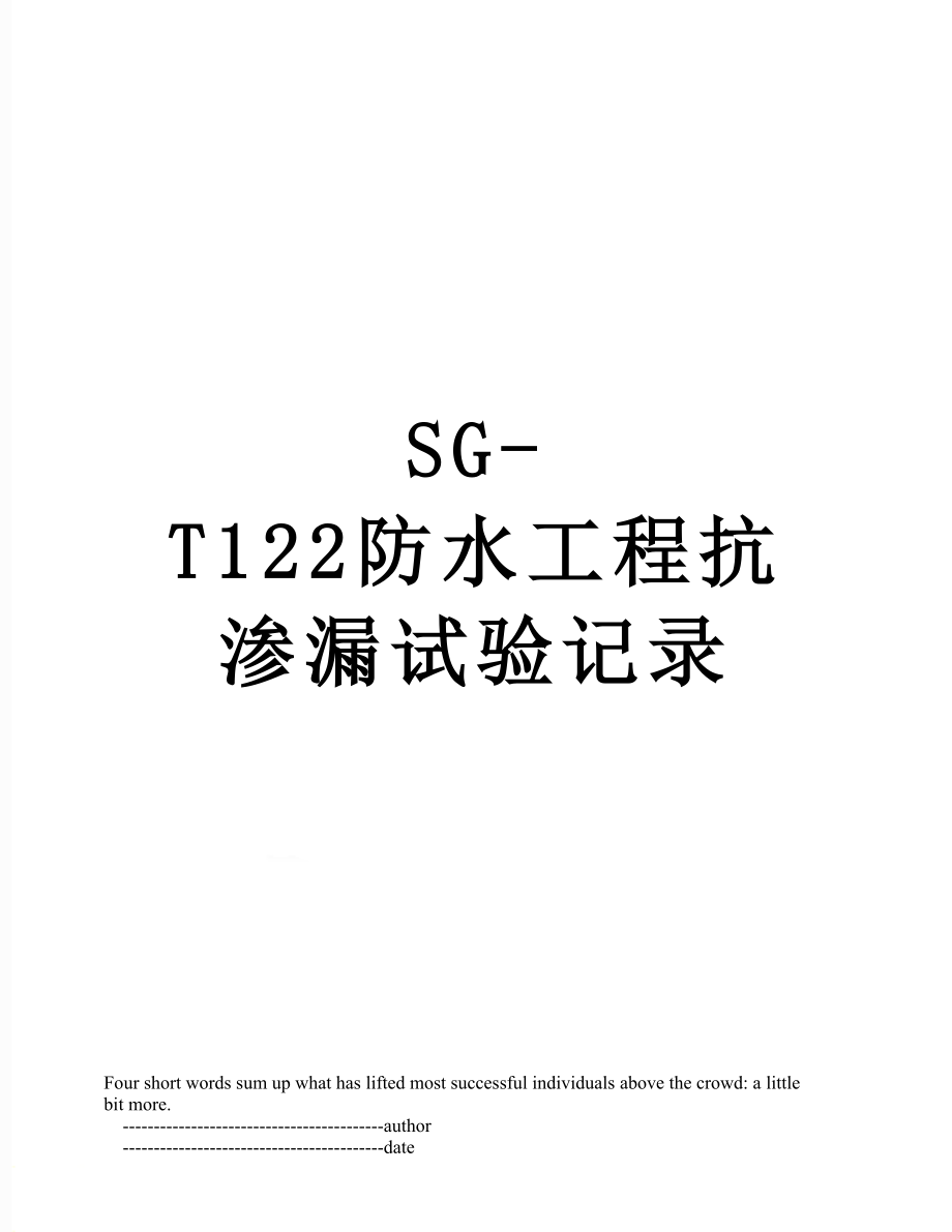 SG-T122防水工程抗渗漏试验记录.doc_第1页