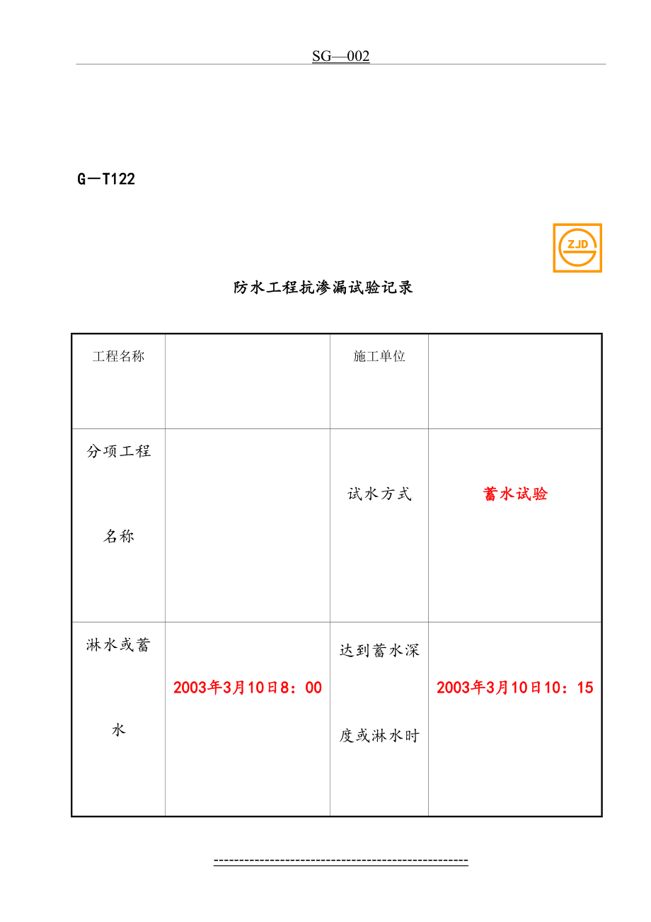 SG-T122防水工程抗渗漏试验记录.doc_第2页