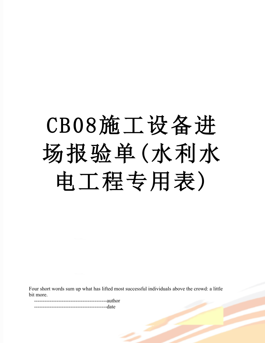 CB08施工设备进场报验单(水利水电工程专用表).doc_第1页