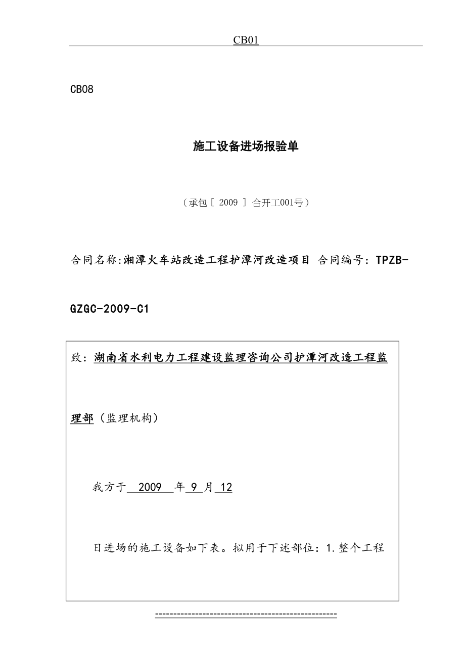 CB08施工设备进场报验单(水利水电工程专用表).doc_第2页