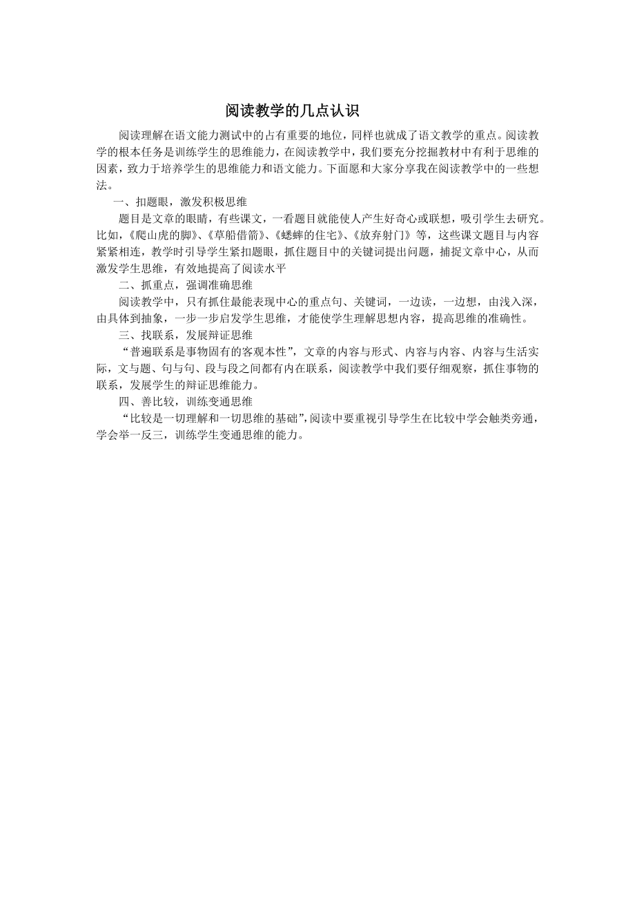 阅读教学的几点认识.doc_第1页