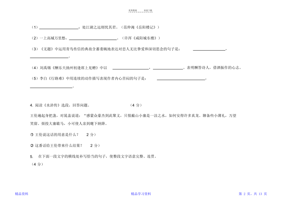 部编本九年级语文上册期末试卷(含答案).doc_第2页