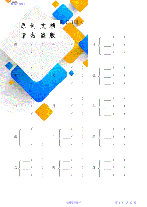 小学加偏旁部首组新字并组词20页名师优质制作教学资料.doc