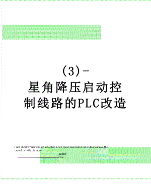 (3)-星角降压启动控制线路的PLC改造.doc