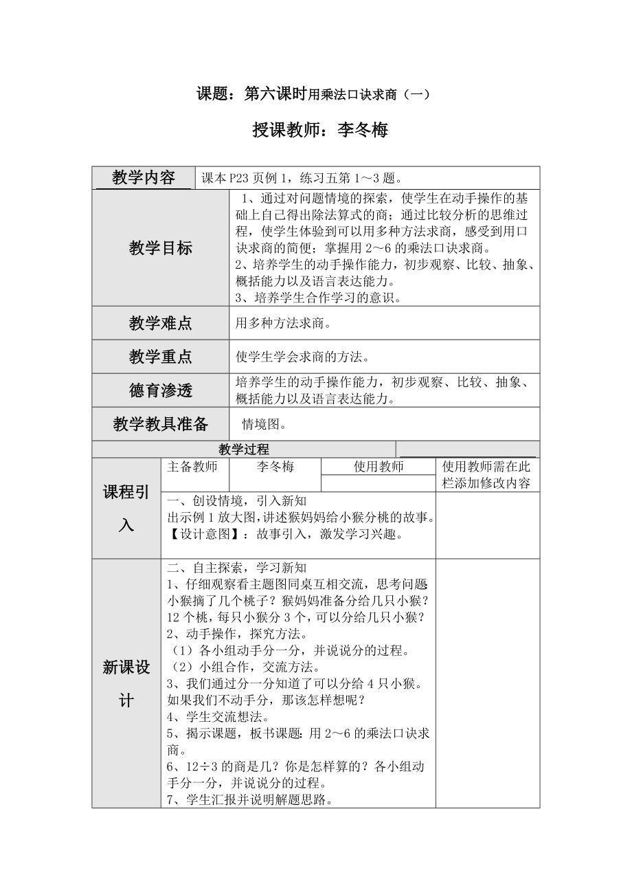 二年级数学下册第二单元第六课时用乘法口诀求商（一）.doc_第1页