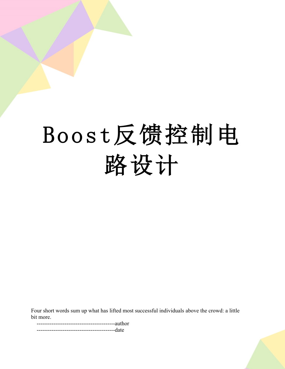 Boost反馈控制电路设计.doc_第1页