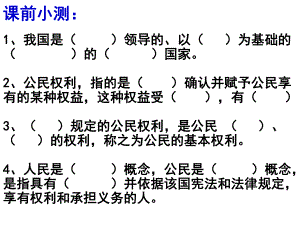 八年级政治下册我们享有广泛的权利__上课用2.ppt