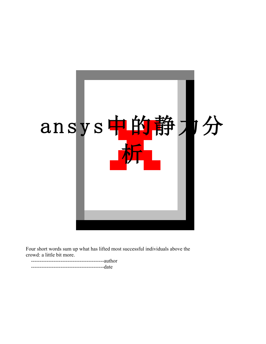 ansys中的静力分析.doc_第1页