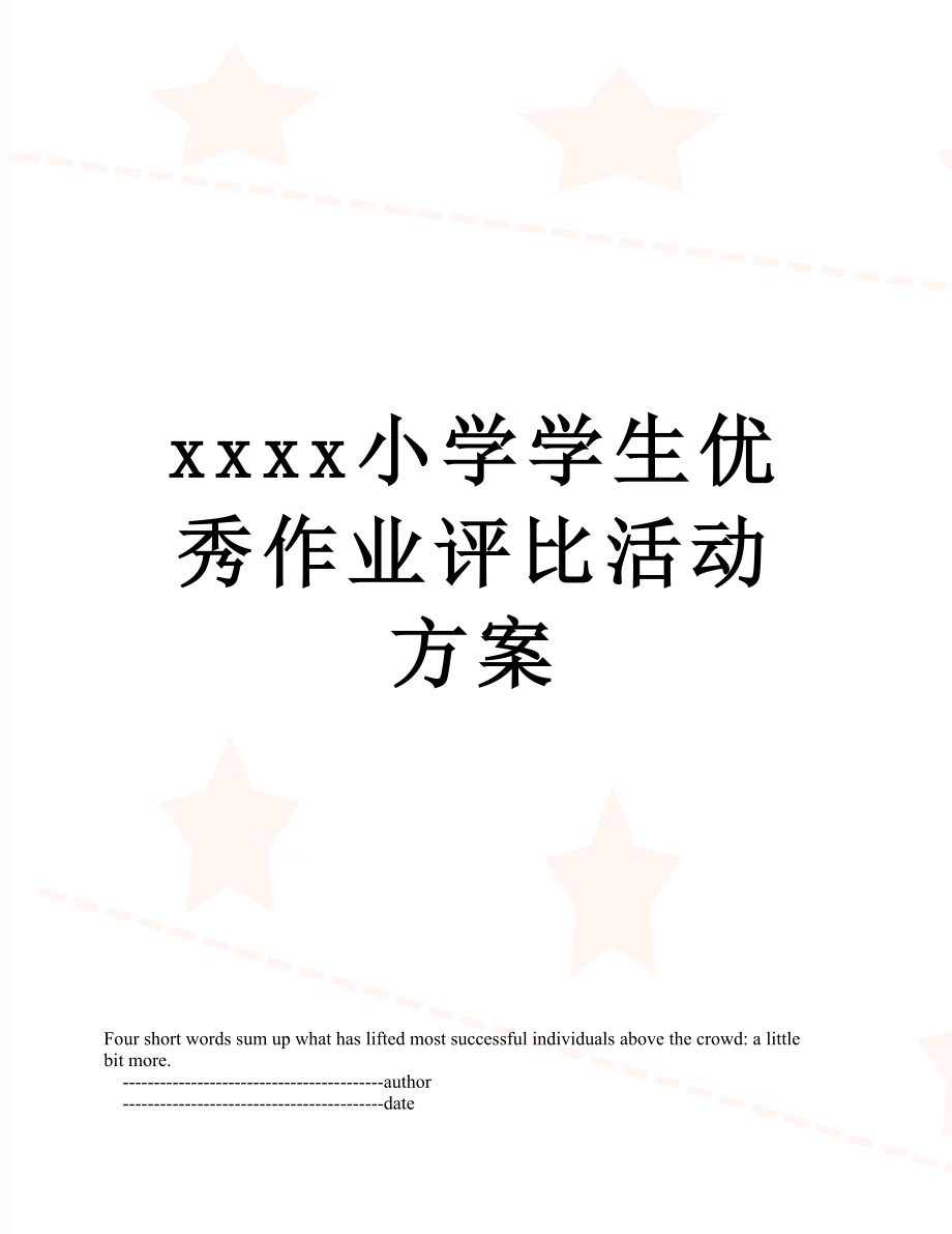 xxxx小学学生优秀作业评比活动方案.doc_第1页