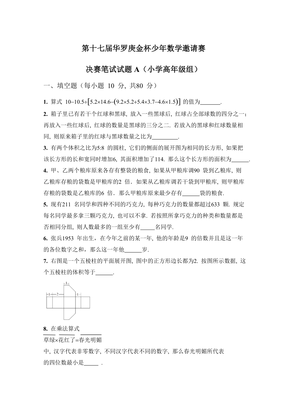 第十七届华罗庚金杯少年数学邀请赛决赛试题A.doc_第1页