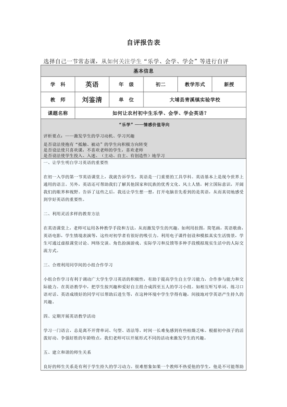 课堂教学自评报告（刘鉴清）.doc_第1页