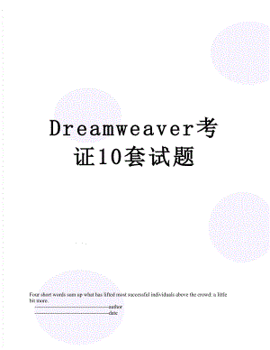 Dreamweaver考证10套试题.doc