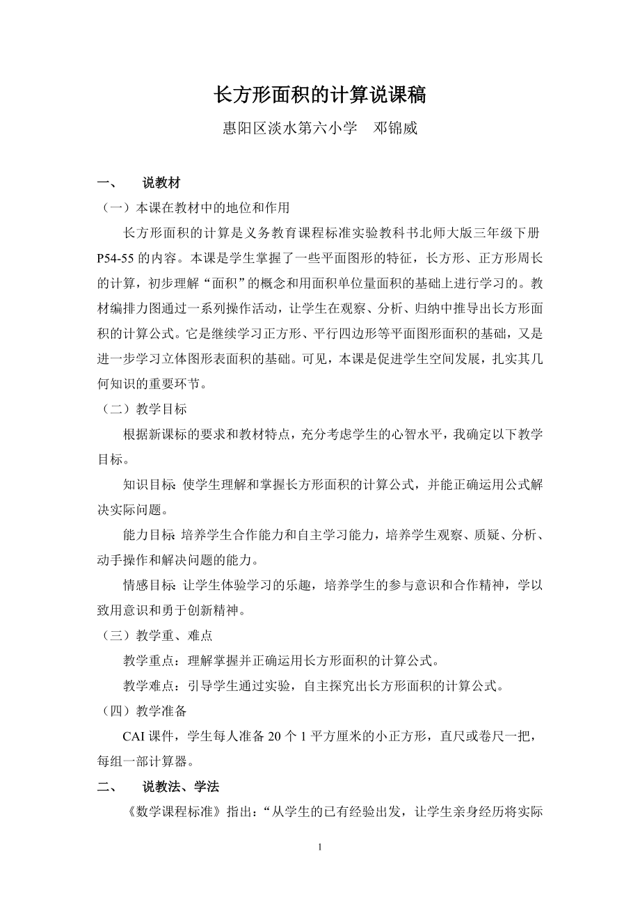 长方形面积的计算说课稿.doc_第1页