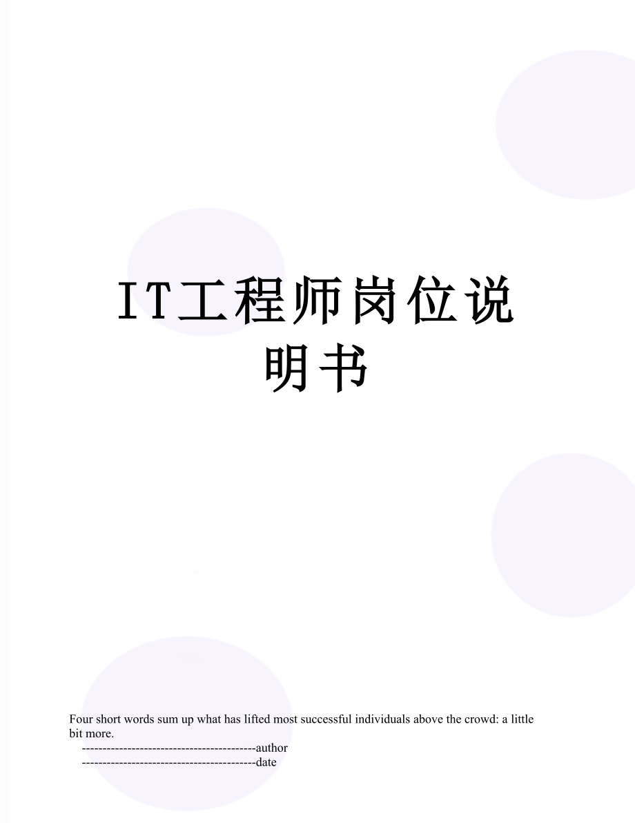 IT工程师岗位说明书.doc_第1页