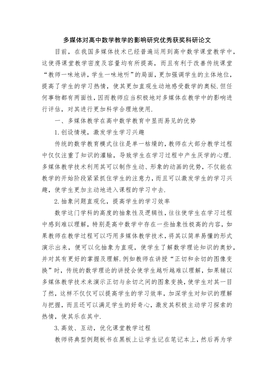 多媒体对高中数学教学的影响研究优秀获奖科研论文.docx_第1页