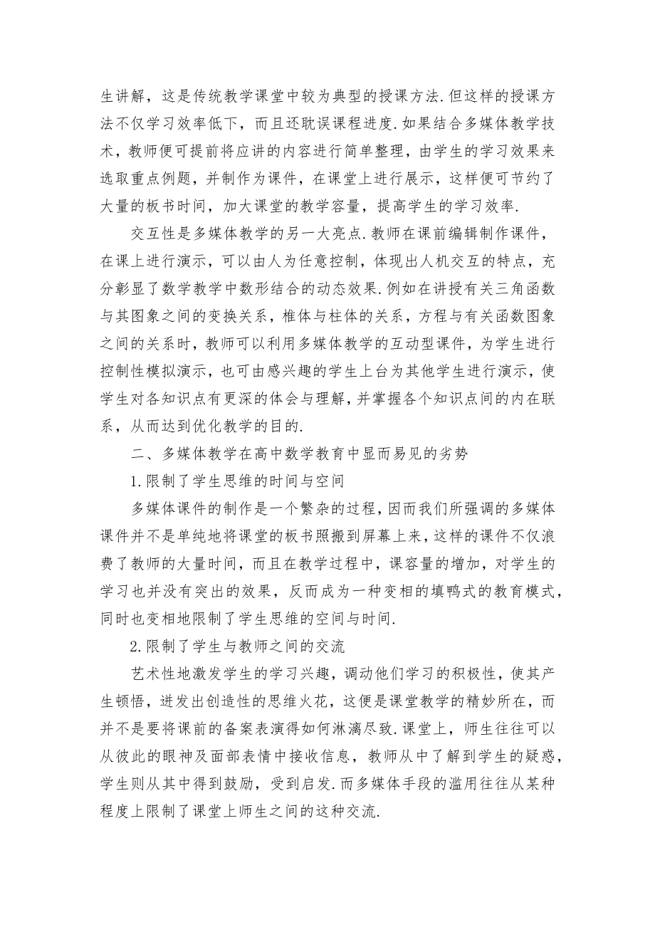 多媒体对高中数学教学的影响研究优秀获奖科研论文.docx_第2页