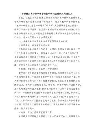 多媒体对高中数学教学的影响研究优秀获奖科研论文.docx