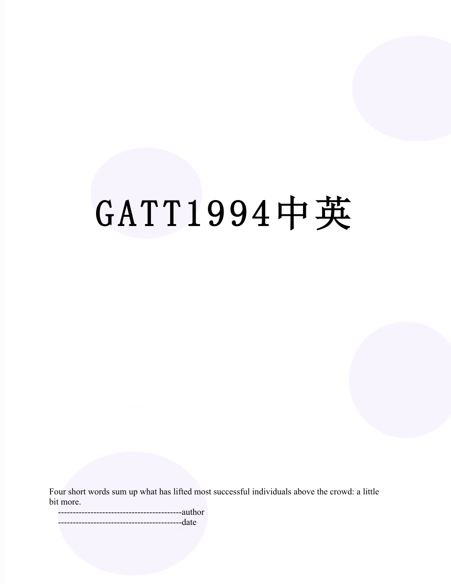 GATT1994中英.doc_第1页