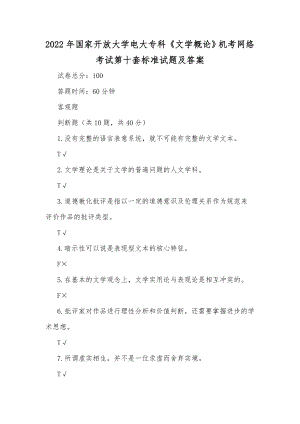 2022年国家开放大学电大专科《文学概论》机考网络考试第十套标准试题及答案.docx