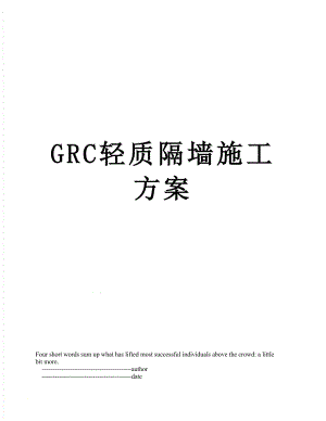 GRC轻质隔墙施工方案.doc