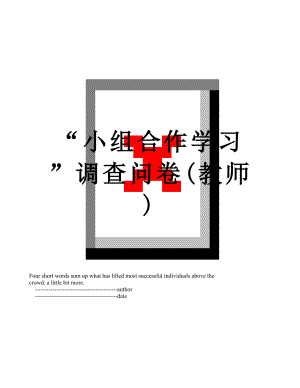 “小组合作学习”调查问卷(教师).doc