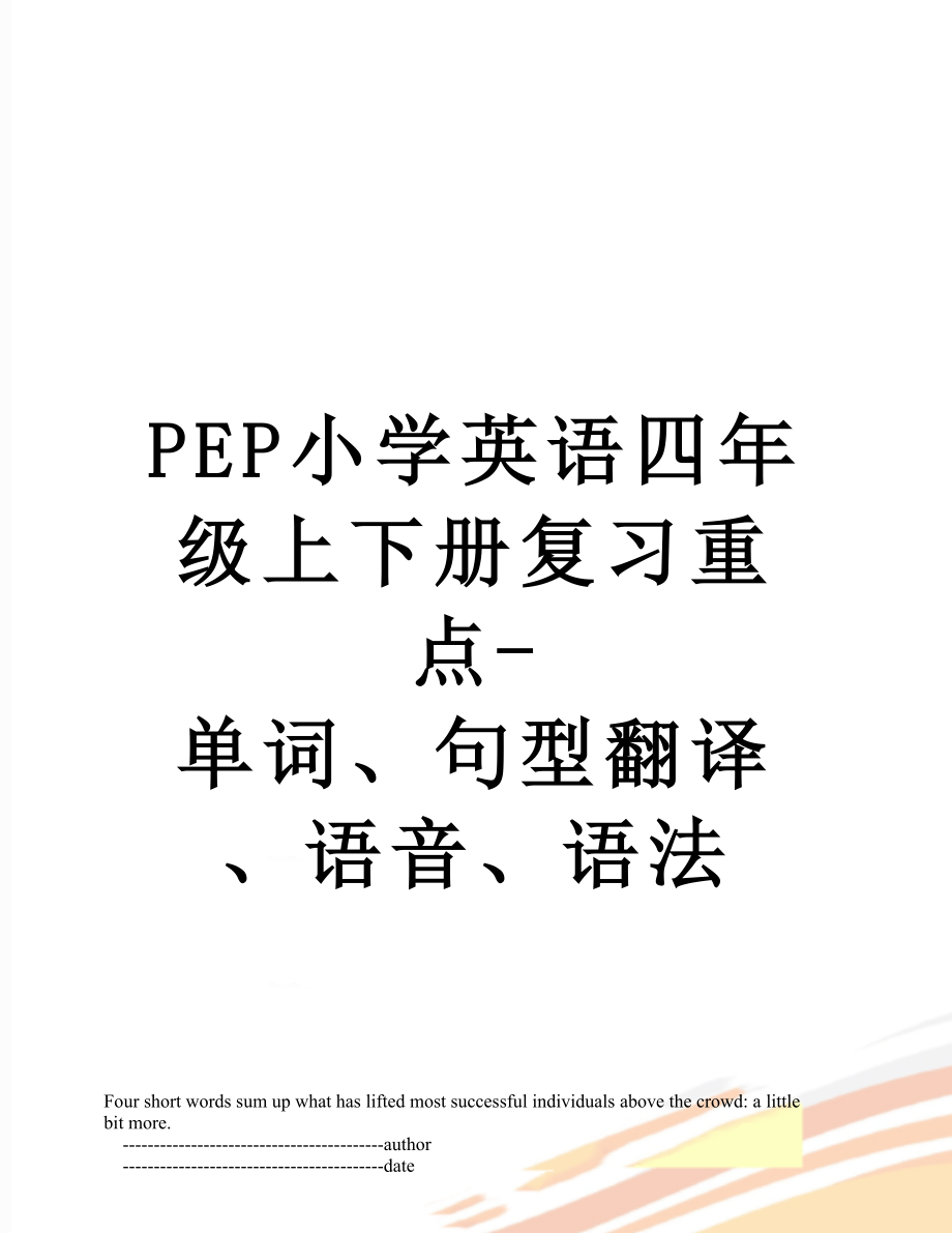 PEP小学英语四年级上下册复习重点-单词、句型翻译、语音、语法.doc_第1页